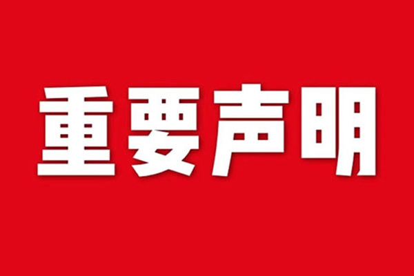 關于網站內容違禁詞、極限詞失效說明